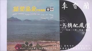 李香蘭  烏鴉配鳳凰 The Crow and the Phoenix 1955 電影『金瓶梅』插曲 [upl. by Aekin]