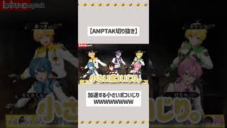 あっきぃの小さいポコいじりWWWW【AMPTAK切り抜き】amptakxcolors amptak切り抜き あっきぃ [upl. by Janella]