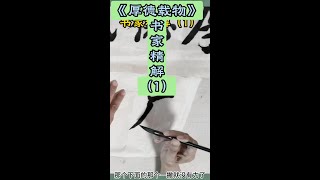 繆旭初老師對厚德载物書法的精解（1） [upl. by Alleusnoc]