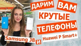 ПОДАРКИ от BEEmama и COMFY 🎁 крутые телефоны 💯 HuaweiPSmart ❗ sumsungj8 ❗условия в описании [upl. by Fonda]