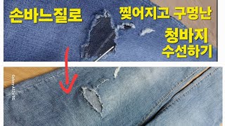 찢어지고 구멍난 청바지 손바느질로 자연스럽게 수선하는 방법  hamd sewing [upl. by Devin]