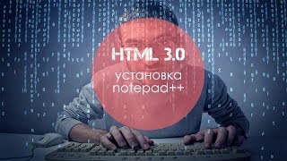 Уроки HTML 30 Установка notepad [upl. by Tabbitha690]