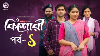 কিশোরী নাটক। Kishori Natok। Eagle Webseries। Eagle Team। New natok 2024 । [upl. by Nnahtur]