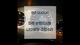 벤츠 GLK Rear indicator 깜빡이 작동불량 수리 [upl. by Pangaro]