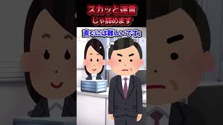 申請済みの結婚式休暇を自己中と言われた私→その場で仕事を辞めて帰った結果ww【スカッと】 [upl. by Bashee]