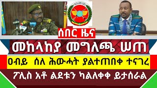 Ethiopia ሰበር ዜና  መከላከያ መግለጫ ሰጠ  ፖሊስ አቶ ልደቱን ካለቀቀ ሊታሰር ዶር አብይ አህመድ ስለ ህውሃት ያልተጠበቀ ተናገሩEthiopia [upl. by Ettennan696]