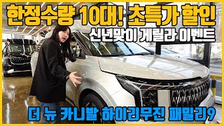 16화새해맞이 게릴라 이벤트 2024 더 뉴 카니발 하이리무진 패밀리9인승 한정수량10대 920만원 초특가 할인과 사은품 업그레이드 혜택을 만나보세요 [upl. by Belayneh]