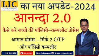 LIC New Version ANANDA 2O से बच्चों की Online LIC Policy कैसे करे  LIC Ananda 20  LIC INSURE [upl. by Atilef491]