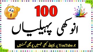 100 Anokhi Paheliyan  Urdu Paheliyan Jawab Ke Sath  Aql e Ins [upl. by Rochella]