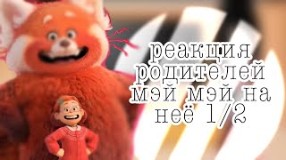 реакция родителей мэй мэй на неё 12  я краснею [upl. by Mildrid]