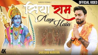 Siya Ram Aaye Hain  OFFICIAL VIDEO  Nikhil Verma  Deep Jale Aur din khushiyo  Suni Padi Ayodhya [upl. by Enttirb]