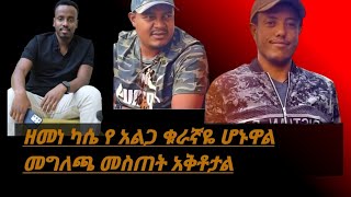 ጥቅምት 30 ቀን 2017 ዓም ዘመነ ካሴ የ አልጋ ቁራኛዬ ሆኑዋል መግለጫ መስጠት አቅቶታል Latoofficial [upl. by Paugh120]