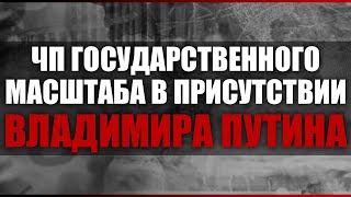 ЧП государственного масштаба в присутствии Владимира Путина [upl. by Neggem496]