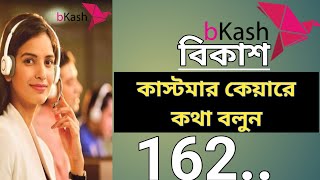 How to Bkash customer care number 2023 বিকাশ কাস্টমার কেয়ারে কথা বলবে কীভাবে ২০২৩ Bkash Help Line [upl. by Gish]