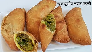 हिवाळा विशेष खुसखुशीत मटार करंजी  Crispy Matar Karanji Recipe  MadhurasRecipe Ep  501 [upl. by Kina]