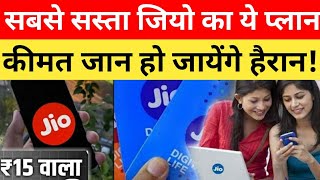 Jio New Recharge plan 2024 सबसे सस्ता प्लान jio 4G recharge plan 2024। jio 15Recharge plan details [upl. by Teriann]