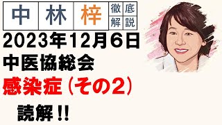 【中林梓】梓の勝手な独り言（2023 12 06医協総会 感染症について（その2）） [upl. by Gudrin]