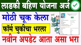 Ladki Bahin Yojana worg form edit option  Ladki Bahin Yojana Navin Form Kasa Bharava  new option [upl. by Loseff]