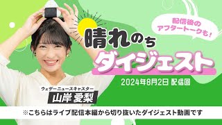 240802 ダイジェスト auPAYマーケット 晴れのちショッピング ＃66 山岸愛梨 🍙 [upl. by Yesnek]