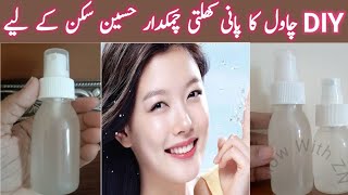 How to Make Rice Water Toner at Home  Rice Water For Skin Whitening [upl. by Esile]