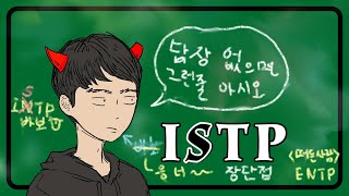 ISTP 제대로 알아보기 [upl. by Missi42]