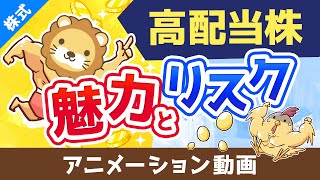 高配当株は「金のタマゴ」を産む”痩せない”ニワトリ【お金のなる木】【株式投資編】：（アニメ動画）第452回 [upl. by Aneed]