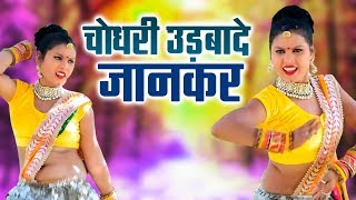 चोधरी उड़बादे जानकर  जाट समाज का ऐसा सोंग कभी नहीं सुना होगा  Yo Yo CLB  Rajasthani Song [upl. by Harlin]