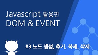 자바스크립트 DOM amp EVENT 3 노드 생성 추가 복제 삭제 [upl. by Bound]