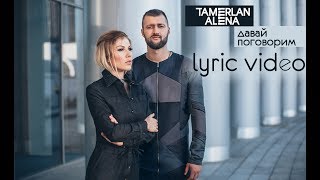 TamerlanAlena – Давай поговорим lyric video [upl. by Culosio]