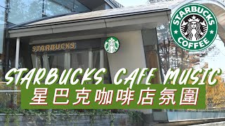 𝑺𝒕𝒂𝒓𝒃𝒖𝒄𝒌𝒔 𝑴𝒖𝒔𝒊𝒄 ☕ 星巴克音樂 🥤聆听三月份最好听的星巴克歌曲积极的早晨星巴克咖啡厅音乐，适合早晨、醒来和好心情适合放松、工作、学习的快乐 Bossa Nova 音乐 [upl. by Junie816]