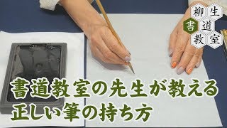 41書道教室の先生が教える 正しい筆の持ち方 [upl. by Boycie]