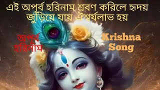 এই অপূর্ব হরিনাম শ্রবণ করিলে হৃদয় জুড়িয়ে যায় ঐশ্বর্যলাভ হয় harekrishnaharekrishna কৃষ্ণ [upl. by Slavic]