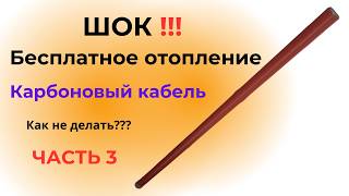 ШОК ❗❗❗ Бесплатное отопление дома 3️⃣ 💥 Карбоновый кабель 💣Как не нужно делать❓❓❓ карбон отопление [upl. by Lonyer484]