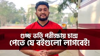 গুচ্ছ ভর্তি পরীক্ষায় চান্স পেতে যে বইগুলো লাগবেই [upl. by Earahc]