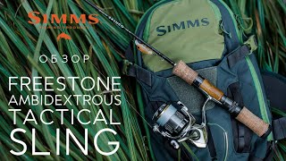 Рюкзак SIMMS Freestone Ambidextrous Tactical Sling 15L col Shadow Green ОБЗОР [upl. by Krug606]