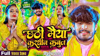 Video  छठी मैया करथीन कबुल  Aashish Yadav  Chhathi Maiya Karthin Kabul  Maghi Chhath Song 2023 [upl. by Alilad]