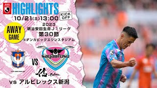 【サガン鳥栖・ハイライト】🏆2023明治安田生命J1リーグ 第30節🆚 アルビレックス新潟 [upl. by Gemperle]