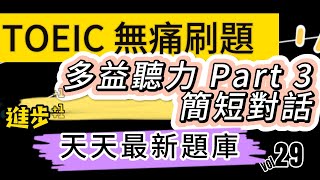 Day 35 多益聽力 Part 3失落的寶藏 被遺忘的貓咪 無痛刷題 突破多益TOEIC成績 3分鐘速戰 toeic 無痛刷題 多益聽力 多益聽力練習 托业 多益 [upl. by Elise]