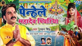 Penahle Mahadev Piyariya Mathe Daura Uthai Lachkela Bahangi  Pawan Singh Chhath Puja Videos Songs [upl. by Colinson299]