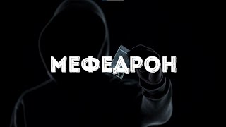 МЕФЕДРОН – орудие САМОУБИЙСТВА Самый популярный НАРКОТИК [upl. by Ailiec]