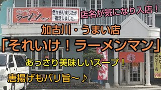 加古川・うまい店 「それいけ！ラーメンマン」🍜 あっさりスープで美味しい♪唐揚げもバリ旨～♪ [upl. by Eilac177]