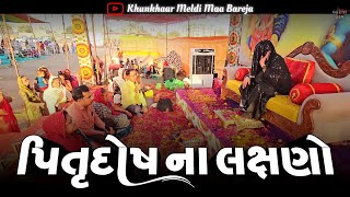 બેઠકquotપિતૃ દોષ ના લક્ષણોquotદરેક ને સમજવા જેવી વાત BAREJA DHAM 🚩 [upl. by Donoho]