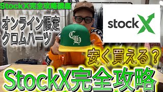 【クロムハーツ】安くで買える？StockS完全攻略amp関税ってどんくらい？ [upl. by Enelaj811]