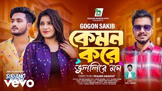 Gogon Sakib  kemon kore vullire Mon Official Music Video [upl. by Raimondo]