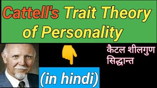 Cattells trait theory of personalityIn hindi with examplesकैटल का शीलगुण सिद्धान्त [upl. by Ijneb]