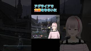 【FF14】神曲装備を強化（RE）したくて古銭がほしかった🌟 ff14 shorts ゲーム配信 きりぬき ファイナルファンタジー14 個人vtuber [upl. by Pennington444]