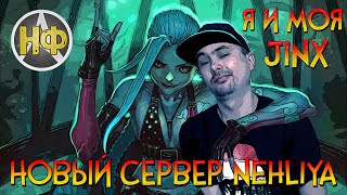 СЕРВЕР НЭХЛЯ субботний фарм  ArcheAge 80 [upl. by Midan]