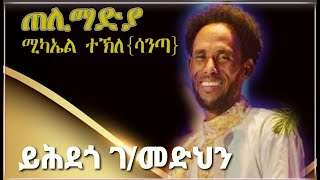 New Eritrean Music 2023 mickele tekle santa Telimadya Yhdego Gmedhin ሚከኤለ ሳንጣ ጠሊምድያይሕደጎ [upl. by Gilliette468]