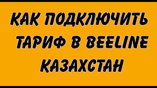 Как подключить тариф в BEELINE Казахстан [upl. by Shirleen]