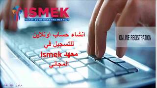 التسجيل في معهد إسمك How to register in Ismek [upl. by Kulda]